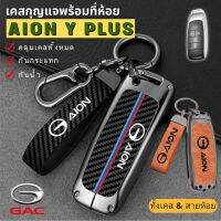 ??พร้อมส่งในไทย??พวงกุญแจรถ เคสกุญแจหนัง สำหรับ GAC aion Y plus / gac Yplus รถ EV ไฟฟ้า พร้อมสายหนังห้อย สไตล์สุดเท่ๆ สีรมดำตกแต่งด้วยหนัง