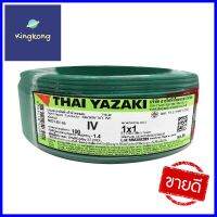 สายไฟ IV IEC05 YAZAKI 1x1ตร.มม. 100 ม. สีเขียวELECTRIC WIRE IV IEC05 YAZAKI 1X1SQ.MM 100M GREEN **ทักแชทได้ค่ะ ยินดีบริการ**