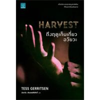 ถึงฤดูเก็บเกี่ยวอวัยวะ HARVEST | น้ำพุ Tess Gerritsen