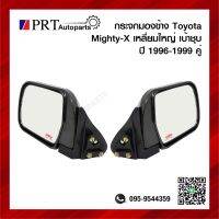 กระจกมองข้าง TOYOTA MIGHTY-X โตโยต้า ไมตี้เอกซ์ ปี1996-1999 เบ้าชุบ เหลี่ยมใหญ่ 1คู่ ยี่ห้อ DIAMOND/NMC