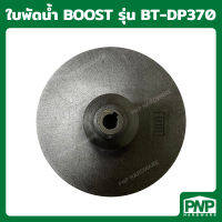 ใบพัดน้ำพลาสติก สำหรับปั๊มเจ็ทคู่ BOOST รุ่น BT-DP370 ใบพัดน้ำ อะไหล่ปั๊มน้ำ