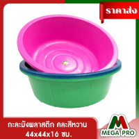 Megapro - กะละมัง กะละมังพลาสติก คละสีหวาน ขนาด 44*44*16 ซม.