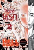 ทัณฑ์นรก เล่ม 2