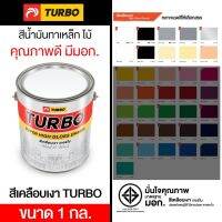 พร้อมส่ง โปรโมชั่น สีน้ำมันเคลือบเงา TURBO ขนาด 1 กล. มีมาตรฐาน มอก. เงางาม สวยสด เช็ดล้างง่าย ทนนาน เหมาะสำหรับทาเหล็กและไม้ เฉดสีชุด 1 ส่งทั่วประเทศ อุปกรณ์ ทาสี บ้าน แปรง ทาสี ลายไม้ อุปกรณ์ ทาสี ห้อง เครื่องมือ ทาสี