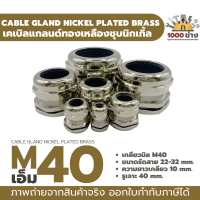 M40 เคเบิ้ลแกลนด์ทองเหลืองชุบนิกเกิ้ล IP68 ซีลยางกันน้ำ แข็งแรง ทนทาน  (Nickel plated brass Cable Gland) มีสินค้าในไทยพร้อมส่ง