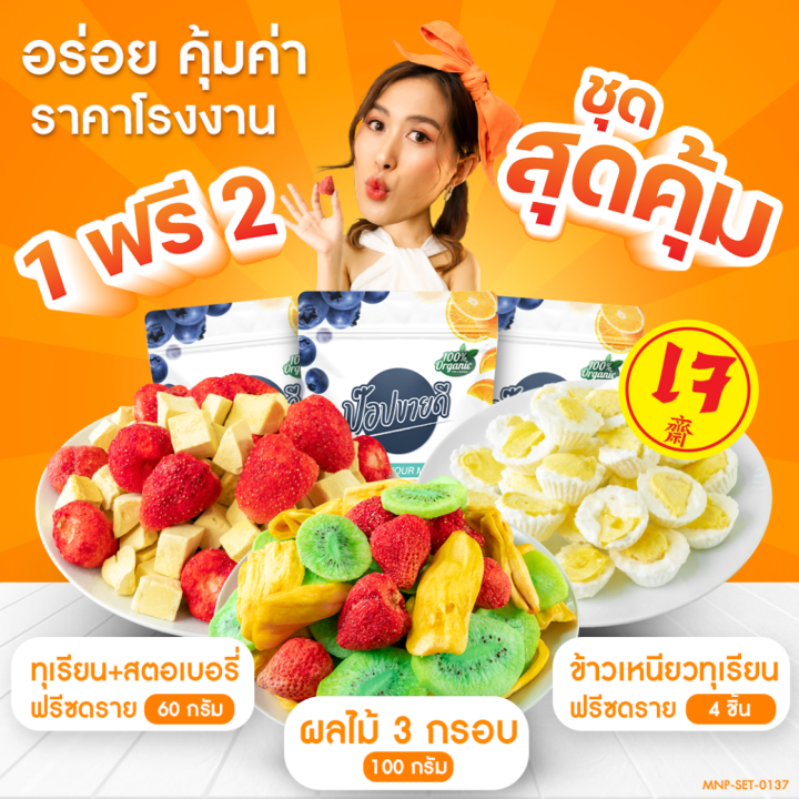 1-ฟรี-2-ผลไม้ฟรีซดราย-100-กรัม-แถม-ทุเรียนฟรีซดรายสตอเบอรี่-60-กรัม-ข้าวเหนียวทุเรียน-4-ชิ้น-ร้านป๊อปขายดี-เดลิปอป