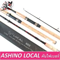 คันเบ็ดคันสปิน ASHINO รุ่น LOCAL คันไฟเบอร์ 2ท่อน ด้ามก๊อกไม่เคลือบ/พร้อมถุงผ้า