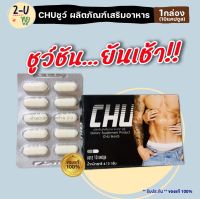 ของแท้/ส่งฟรี!! Chu ชูว์  [1กล่อง/10แคปซูล] ผลิตภัณฑ์อาหารเสริมชาย เสริมสมรรถภาพชาย ร้านทูยู 2-U