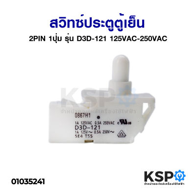 สวิทซ์ประตูตู้เย็น สวิทช์ปุ่มกดสําหรับตู้เย็น OMRON 2PIN 1ปุ่ม รุ่น D3D-121 125VAC-250VAC อะไหล่ตู้เย็น