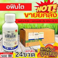 ? ?? สินค้ายกลัง ?? อฟินโต (คลอโรทาโลนิล+เมทาเเลกซิล-เอ็ม) ขนาด 500ซีซีx24ขวด ป้องกันโรคจุดสนิม ใบจุด ราน้ำค้าง แอนแทรคโนส