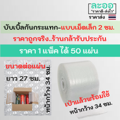 P026-50 Air bubble แอร์บับเบิ้ล ** แพ็ค 50 แผ่น ** เม็ดเล็ก 2 ซม.บีบไม่แตก เป่าแล้วพร้อมใช้งาน ขายเป็นแผ่น ขนาด27x34  ซม. ฉีกใช้งานได้ครั้งละแผ่น