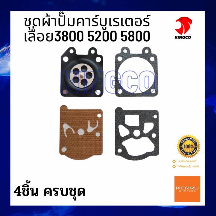 อะไหล่เลื่อย3800-5200-5800-ชุดผ้าปั๊มคาร์บูเรเตอร์ใช้กับเลื่อยรุ่น3800-5200-และ5800-ขายเป็นชุด-มี4ชิ้น-ผ้าปั๊มมีความยืดหยุ่น-ไม่แห้ง-แข็ง-กรอบ