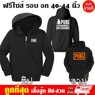 เสื้อฮู้ด PUBG พับจี ฟรีไซส์ แบบซิป-สวม ผ้าดี เสื้อกันหนาว กันแดด หนานุ่มใส่สบาย สกรีนดฟล็กPU Hoodie