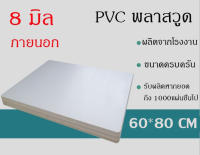 แผ่นพลาสวูด 8มิล PVC  พลาสวูด ขนาด 40*60พร้อมส่ง