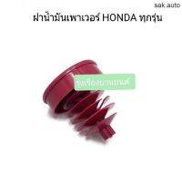 รุ่งเรืองยานยนต์ S.PRY ฝาปิดกระป๋องน้ำมันเพาเวอร์ HONDA ฝาเพาเวอร์ ฮอนด้า ทุกรุ่น รหัส HD13 อะไหล่รถยนต์ ร้าน sak