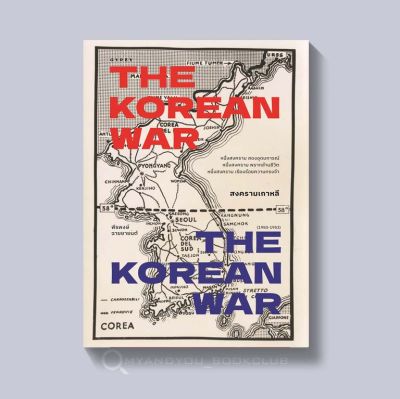หนังสือ สงครามเกาหลี THE KOREAN WAR