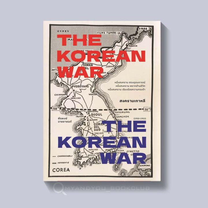 หนังสือ-สงครามเกาหลี-the-korean-war