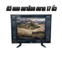 LED TV ทีวี 17 นิ้ว Full HD ทีวีจอแบน โทรทัศน์ระบบอนาล็อก ต่อกล้องวงจรหรือคอมพิวเตอร์ได้ พร้อมส่ง