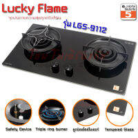 เตาแก๊สแบบฝัง Lucky Flame หัวเตา Triple ring burner 3 เฟือง รุ่น LGS-9112 ไฟแรง 6.0 Kw (หัวเตาระบบ Safety Device)