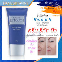 Giffarine Retouch Cream กิฟฟารีน รีทัช ครีมปกปิดริ้วรอยขั้นเทพ ริ้วรอยตีนกา รอยหน้าผาก ร่องแก้ม อำพรางริ้วรอยก่อนแต่งหน้า