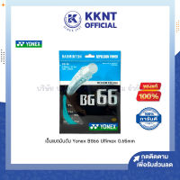 ?เอ็นแบดมินตัน Yonex BG66 Ultimax 0.65mm. ของแท้ คละสี (ราคา/แพ็ค) | KKNT