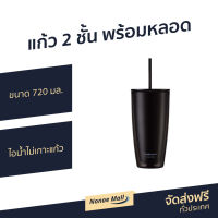 แก้ว 2 ชั้น พร้อมหลอด LocknLock ขนาด 720 มล. ไอน้ำไม่เกาะแก้ว รุ่น HAP507 - แก้วสองชั้น แก้วน้ำสองชั้น แก้วน้ำ2ชั้น แก้วพร้อมหลอด แก้วน้ําสองชั้น แก้วน้ํา 2 ชั้น แก้ว 2 ชั้น แก้วน้ําพลาสติก 2 ชั้น