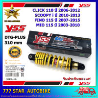 โช้คหลัง YSS DTG GAS PLUS รุ่น CLICK 110, SCOOPYi, FINO 115, MIO115 แกนสีทอง-สปริงเหลือง (OB 222-310T) จำนวน 1 อัน **แท้**