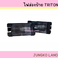 ไฟส่องป้าย / ไฟส่องป้ายทะเบียน มิตซูบิชิ MITSUBISHI ไทรทัน TRITON พร้อมขั้ว และหลอดไฟ ยี่อห้อ AA MOTOR ( ราคาต่อดวง )