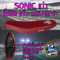 เบาะมอเตอร์ไซค์รุ่น SONIC เก่า (โซนิคเก่า) ลาย NPS THAILAND 33 ปี สีแดงเลือดหมู