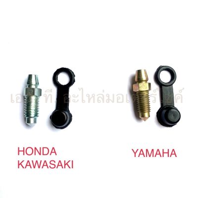 น็อตไล่ลมเบรค + ยาง YAMAHA HONDA KAWASAKI