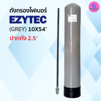 ถังกรองไฟเบอร์ EZYTEC (GREY) 10X54 (2.5")