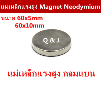 1ชิ้น แม่เหล็กแรงสูง 60*5มิล 60*10มิล แม่เหล็ก กลมแบน 60x5มิล  60x10มิล Magnet Neodymium 60x5mm 60x10mm