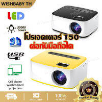 【จัดส่งรวดเร็ว】โปรเจคเตอร์ ขนาดเล็ก T50 โปรเจคเตอร์ รุ่นใหม่ล่าสุด เชื่อมต่อกับโทรศัพท์มือถือ โปรเจคเตอร์ โปรเจคเตอร์ ขนาดเล็ก