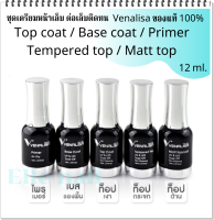 Top coat Base coat ทาสีเจล ชุดทำเล็บเจล ชุดเตรียมหน้าเล็บ ต่อเล็บติดทน Venalisa ของแท้ 100% เบสเจล ทอปเจล ทอปด้าน ทอปกระจก ขนาด 12 ml ใช้ดีมาก