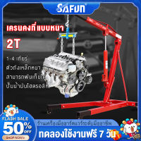 SAFUN เครนยกเครื่อง 2 ตัน Shop Crane / Hydraulic Crane 2 Ton / ที่ยกเครื่องยนต์ / ที่ยกของ / เครนยกของ