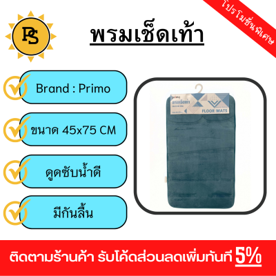 PS - Primo พรมเช็ดเท้า  รุ่น EDJJ10-GN ขนาด 45x75 ซม. สีเขียว