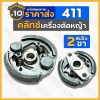 คลัทช์ / คลัตช์ / คลัช / ครัช (2ขา) เครื่องตัดหญ้า เครื่องพ่นยา สะพายบ่า 411 1กล่อง (10ชิ้น)