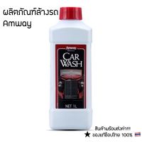 ของแท้ช็อปไทย100%  ไฉไลกับ Amway Car Wash น้ำยาล้างรถแอมเวย์ สูตรเข้มข้น  ขนาด 1 ลิตร พร้อมส่ง++