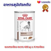 อาหารสุนัข?SALE..!♦Royal Canin Hepatic can dog food อาหารสุนัข อาหารสุนัขโรคตับ แบบกระป๋อง ขนาด 420 g x 4 กระป๋อง