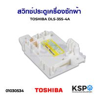 โปรโมชั่น สวิทช์ประตูเครื่องซักผ้า TOSHIBA โตชิบา DLS-35S-4A อะไหล่เครื่องซักผ้า ราคาถูก เครื่องซักผ้า อะไหล่เครื่องซักผ้า มอเตอร์เครื่องซักผ้า บอร์ดเครื่องซักผ้า