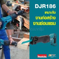 MAKITA DJR186Z เครื่องเลื่อยชัก 18V (เครื่องเปล่า ไม่รวมชุดแบต)  งานเร็ว คุณภาพเจ๋งต้องเครื่องเลื่อยชัก18 โวลต์