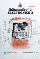 ตำราเรียน ม ราม PH233 ( PH226 ) 53015 อิเล็กทรอนิกส์ 2 หนังสือเรียน ม ราม หนังสือ