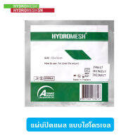 แผ่นปิดแผล ช่วยแผลแห้งไว สมานเร็ว ชนิดไฮโดรเจล (hydrogel ) ขนาด 10x10 cm. จำนวน 1 แผ่น (ไฮโดรเมช HydroMesh สีเขียว) - ถูก ดี แผลหายเร็ว ลอกไม่เจ็บ