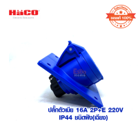 ปลั๊ก 6A 2P+E 220V HACO IP44 ชนิดฝัง(เฉียง) 4136