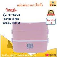 กล่องอุ่นอาหารไฟฟ้า ปิ่นโตอุ่นอาหาร FINEXT รุ่น FN-LB03 ขนาด 2 ลิตร กำลังไฟ 250 วัตต์ สีชมพู กล่องอุ่นอเนกประสงค์ กล่องอุ่นไฟฟ้ากล่องอุ่นเวฟ