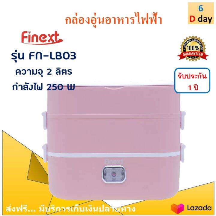 กล่องอุ่นอาหารไฟฟ้า-ปิ่นโตอุ่นอาหาร-finext-รุ่น-fn-lb03-ขนาด-2-ลิตร-กำลังไฟ-250-วัตต์-สีชมพู-กล่องอุ่นอเนกประสงค์-กล่องอุ่นไฟฟ้ากล่องอุ่นเวฟ