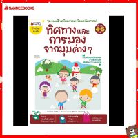 Nanmeebooks Kiddy หนังสือ ทิศทางการมองจากมุมต่าง ๆ: ชุด แบบฝึกเตรียมความพร้อมคณิตศาสตร์ สำหรับ 4-5 ปี