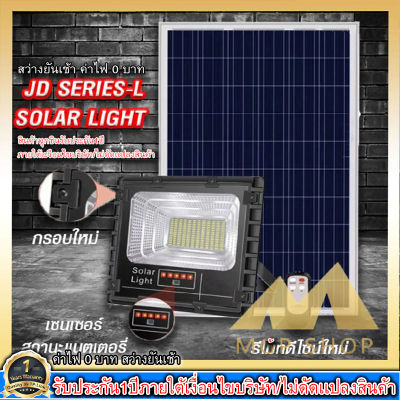 ไฟสปอตไลท์ รุ่นใหม่ JD8800-L SERIES กันน้ำ IP67 ไฟ JD Solar Light ใช้พลังงานแสงอาทิตย์ 100W