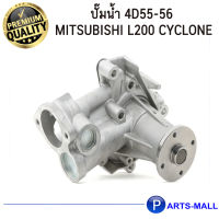 MITSUBISHI มิตซูบิชิ MD974748 ปั๊มน้ำ 4D55-56 L200 Cyclone - GWP