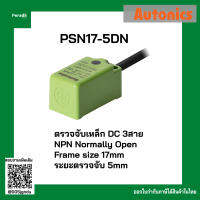 autonics proximity sensors PSN17-5DN PSN17-5DP พร็อกซิมิตี้ เซนเซอร์ ตรวจจับเหล็ก DC 3สาย NPN PNP